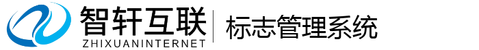 标志管理系统